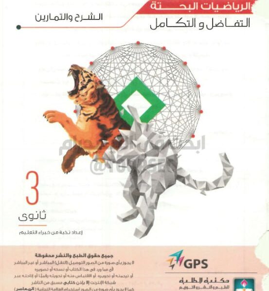 رياضيات 3 ثانوى تكامل